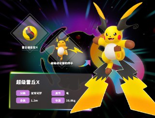 #ZAMega雷丘X 与Mega雷丘Y 资讯公开新发现雷丘2种不同的超级进化后的样子。似乎能分别通过不同的超级石超级进化而来。※在《宝可梦传说 Z-A 超次元爆涌》满足特定条件后，可以遇到“超级雷丘Ｘ”与“超级雷丘Ｙ”。Mega雷丘X：凭借电磁力浮空，将电力集中在拳头后全力使出猛烈的一击通过2条尾巴产生强大的电磁力，利用其反作用力飘浮移动。丰富的皮下脂肪储存着电能量，不仅能长时间维持高输出的电力，还拥有极高的防御力。如果用电磁力高速飞行来冲刺，同时用凝聚电力的拳头猛击的话，连体型比自己大好几倍的对手也能一击