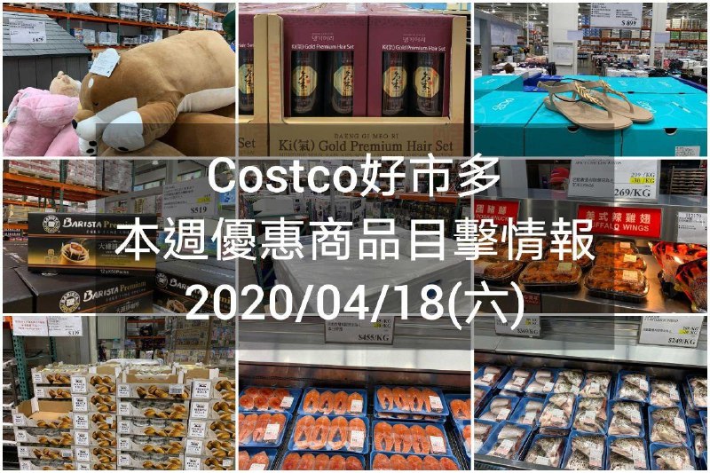 Costco好市多 2020/04/17 本週現場優惠情報