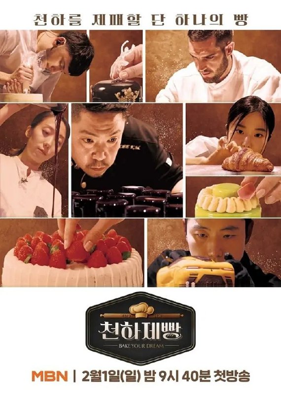 名称：天下面包: 烘焙你梦 천하제빵 : 베이크 天下烘焙 天下面包 유어 드림 (2026)   [1080p] [韩语中字] [韩综] [更新09期]