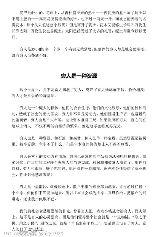 资本家最不想让穷人阅读的一本绝版好书这种好书只有资本家才会看得到，一般人可能一辈子注定与它无缘《穷人的底层逻辑》🔗：