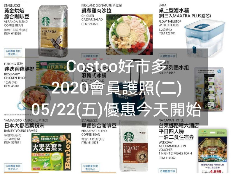 2020/05/22(五) 優惠今天開始Costco好市多 2020會員護照二(價格懶人包) 