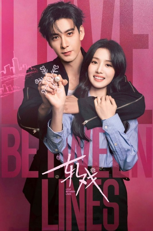 名称：轧戏 (2026) 4K IQ 全28集