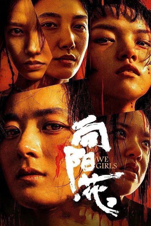 名称：向阳·花 (2025) 4K 高码 60帧