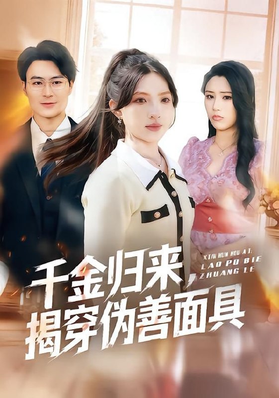 千金归来，揭穿伪善面具（80集）陈逸飞＆杨雅琪