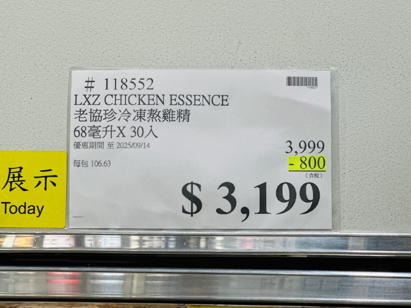 【Costco限時優惠】老協珍冷凍熬雞精✨📌 原價 $3,999 / 限時優惠 現折 $800元，只要 $3,199！📦 68毫升 X 30入 (Costco獨家大盒包裝)📆優惠檔期: 2025 9/1(一)~9/14(日)🛒線上購物