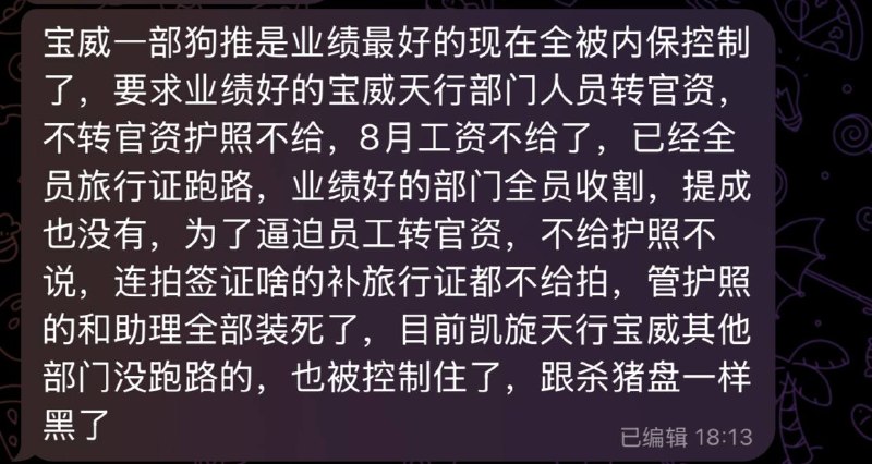 东南亚华人大事件：# 宝威一部狗推是业绩最好的现在全被内保控制了 要求业绩好的宝威天行配图