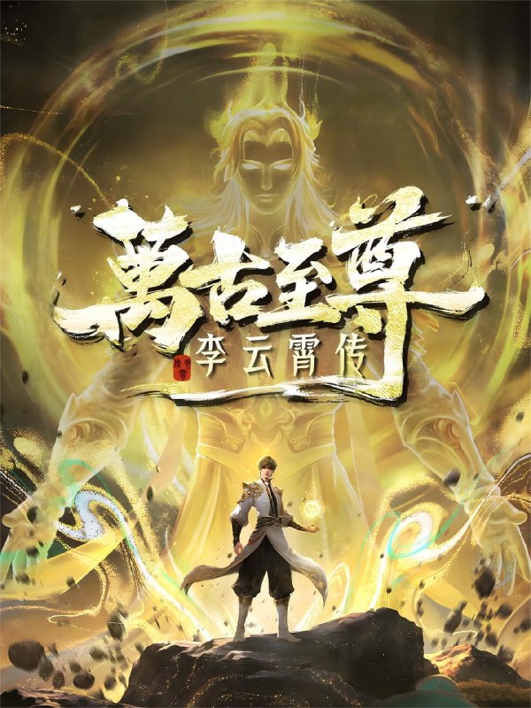 名称：万古至尊：李云霄传 4K超清 [无标][更新至29集]