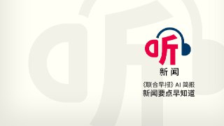 听新闻今日要点以哈人质换囚犯顺利 | 华社应通过更多平台培养年轻领袖更新领导层 https://zb.sg/GrdE