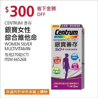 Costco會員護照01/12前 折價 300元銀寶善存 女性綜合維他命 #665268