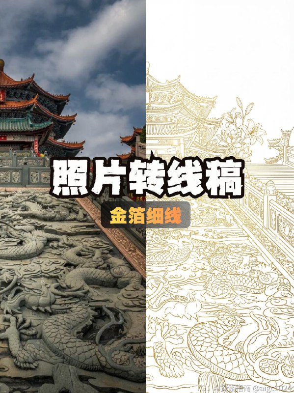 【转线稿万能公式，1小时和10秒搞定的教程】制作风格化线稿的详细制作思路：[赞R]首先，找到想要制作的风格线稿参考图，通过gemini提取风格，例如：给出指令，参考上传的插画，提取画风风格，只要风格笔触，用json格式提示词，金箔细线勾勒物体