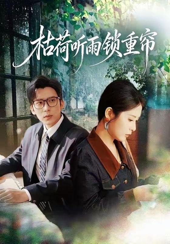 枯荷听雨锁重帘（72集）冯思源＆陈酉昔