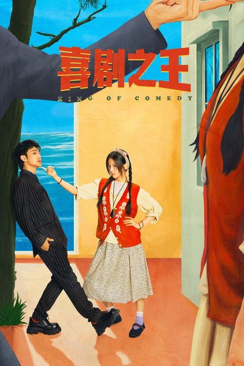 名称：喜剧之王 (2026) 4K HDR Vivid 高码率 [内封中字] [更新12集]