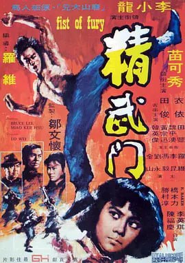 精武门 精武門 (1972)导演