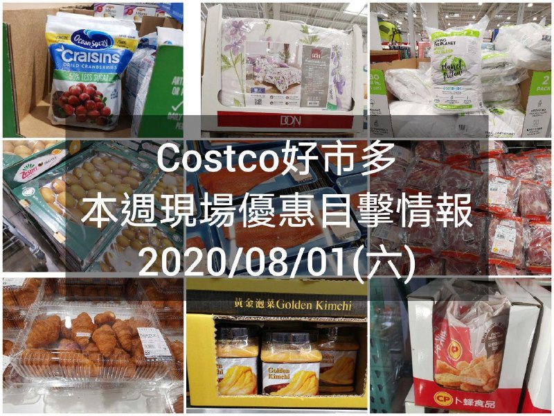 Costco好市多 2020/08/01 本週現場優惠情報
