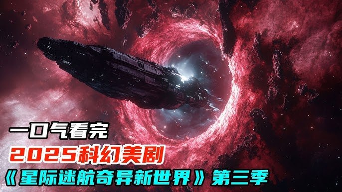 异星迷航（2025）