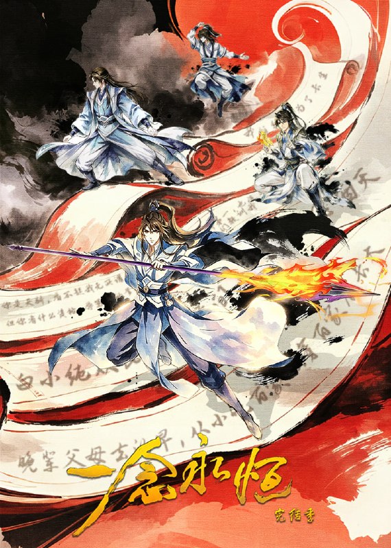 名称：​一念永恒 完结季​ 4K臻彩MAX [更新至17集]