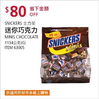 Costco會員護照12/29前 折價 80元SNICKERS 士力架迷你巧克力 #63005