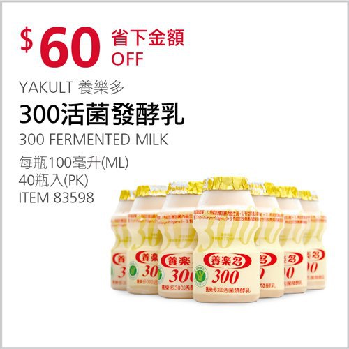 Costco會員護照 05/03前 折價 60元#已建立 2 則FB評論YAKULT 養樂多300活菌發酵乳 #83598