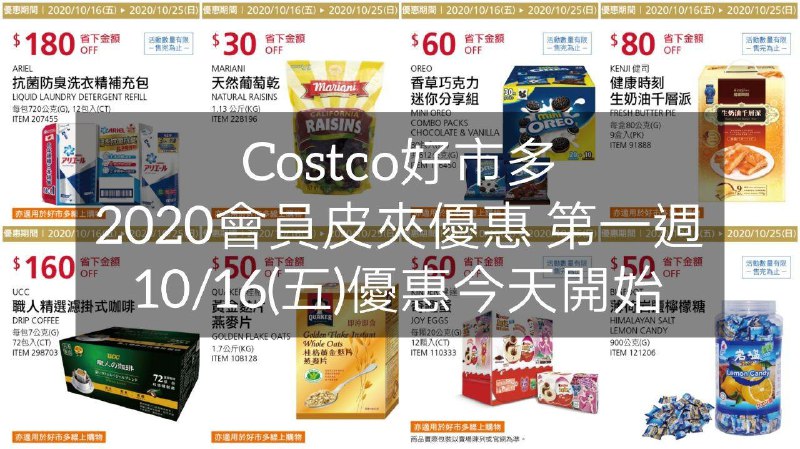 優惠期間 10/16~10/25 (第一週) 今天開始Costco好市多 2020會員護照優惠方案(價格懶人包) 