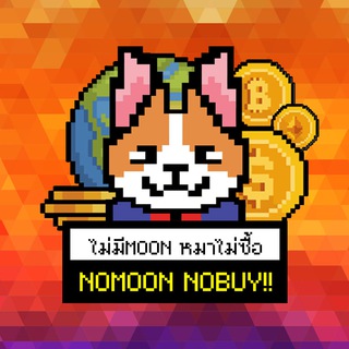 ไม่มีMoon หมาไม่ซื้อ!