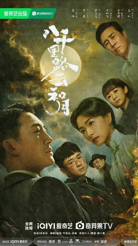 名称：八千里路云和月(2026)4K 60FPS S01E01 - E16 杜比音效 HiveWeb
