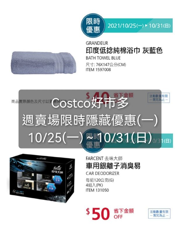 Costco好市多 本週限時隱藏優惠(一) 價格懶人包 #管理員編輯優惠期間 2021 10/25(一)~10/31(日) 優惠今天開始懶人包連結 