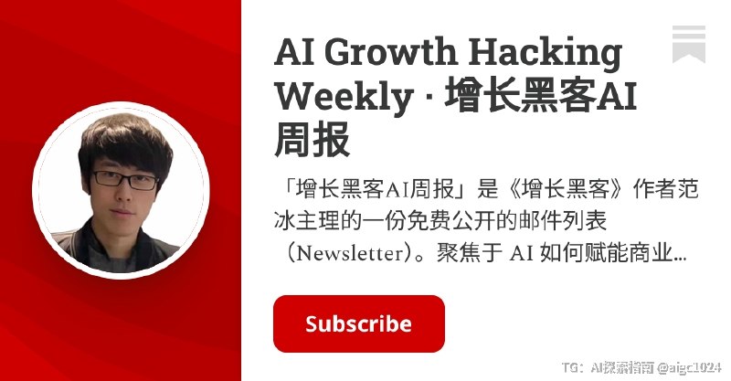 AI Growth Hacking Weekly · 增长黑客AI周报 | 范冰 XDash | Substack