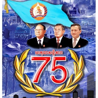 Telegram profile photo for គណបក្សប្រជាជនកម្ពុជា-Cambodian People's Party