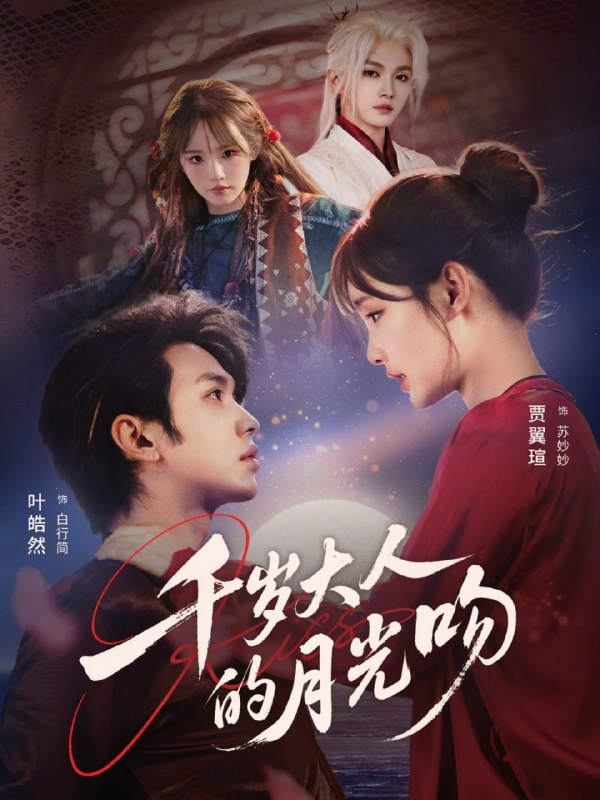 千岁大人的月光吻（70集）叶皓然＆贾翼瑄