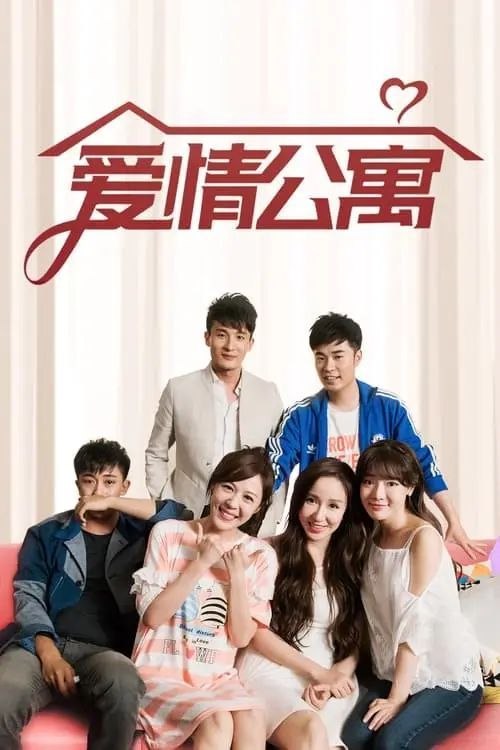 名称：爱情公寓 第五季 (2020) 4K 高码 全集