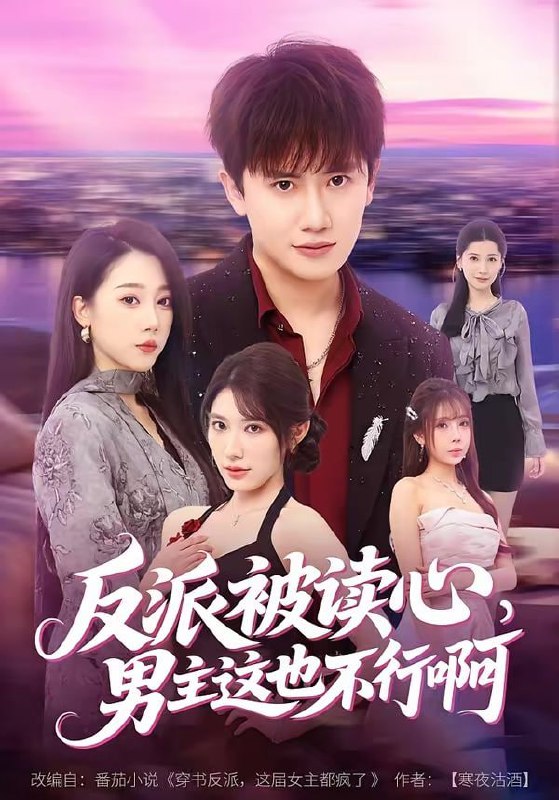 反派被读心，男主这也不行啊（61集）王冠彭＆月野兔