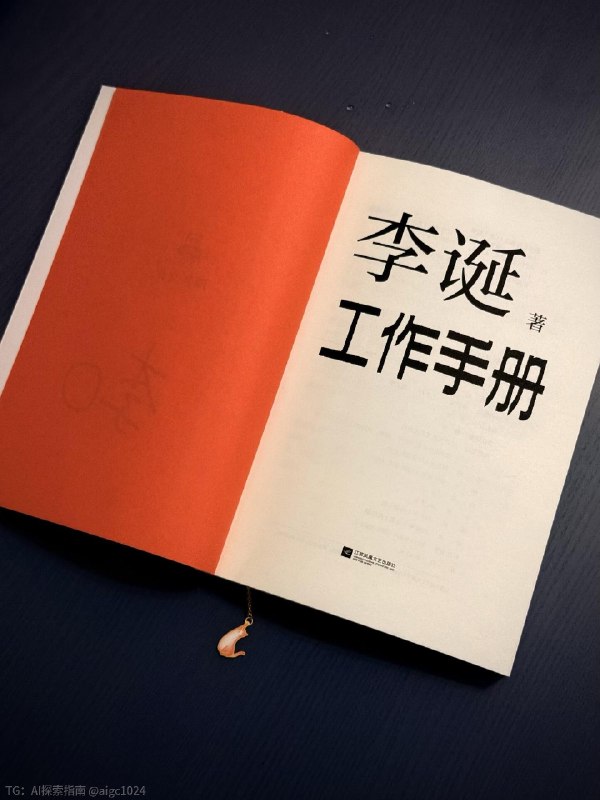 李诞工作手册对于创作者来说这本书写的极好可以背下来的那种好@aigc1024