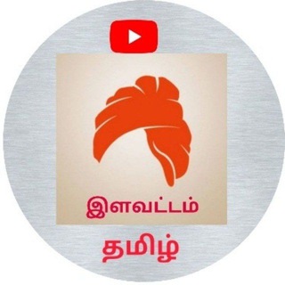 🦚இளவட்டம் தமிழ்🌞
