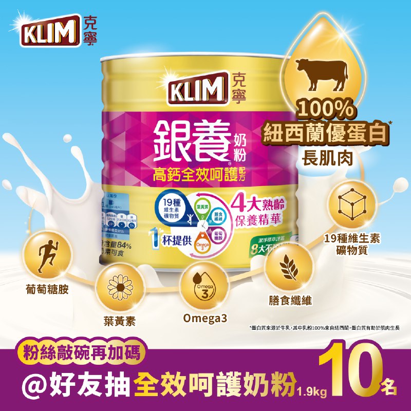 [活動進行中] 克寧銀養高鈣全效呵護奶粉 社團限定留言抽!活動連結