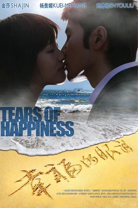 幸福的眼泪（2009）