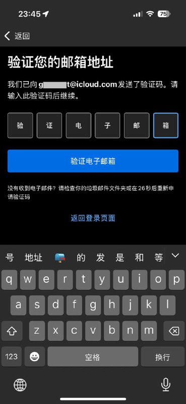 今日搞笑：给我往框里自动填充了“验证电子邮件”六个大字😌