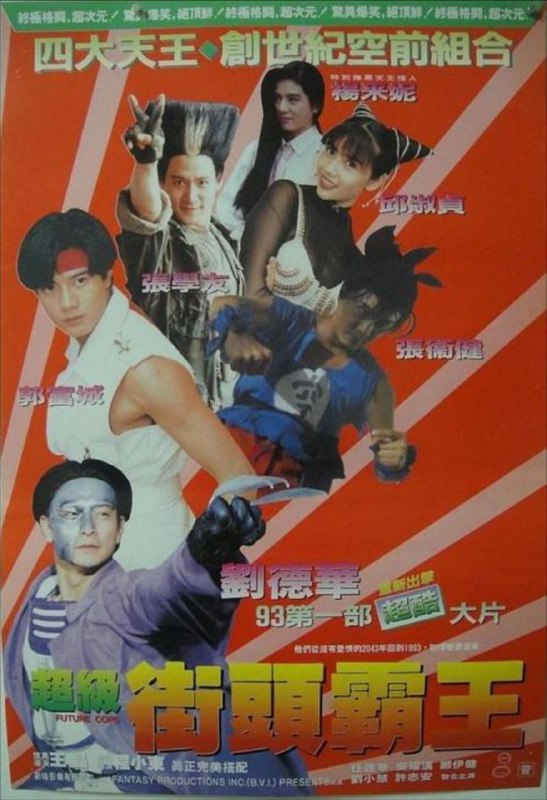 超级学校霸王（1993）