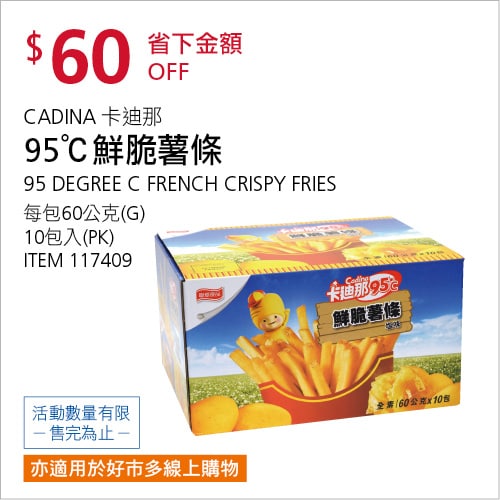 Costco折價通知12/13前 折價60元#1篇FB社團開箱卡迪那 95°C 鮮脆薯條 #117409