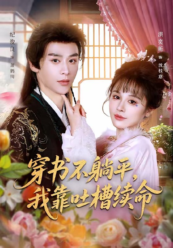 名称：穿书不躺平我靠吐槽续命 (79集) 纪俊良&洪奕昕 | 短剧