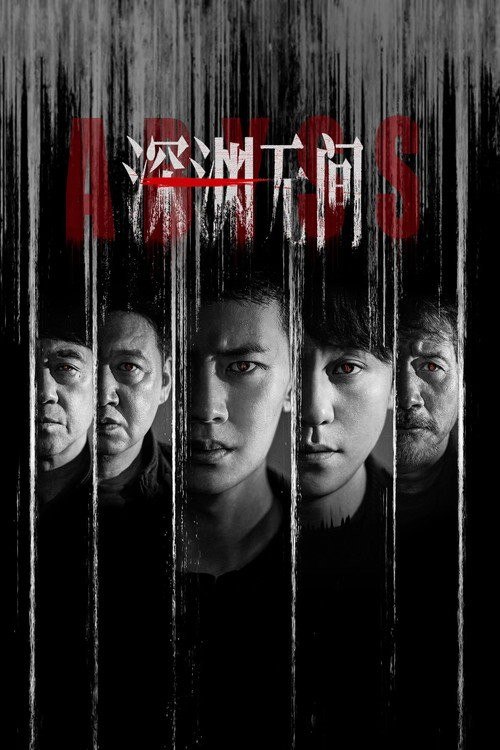 名称：深渊无间 (2026) 4K 高码率 [DV&HDR] [内封中字] [更新05集]