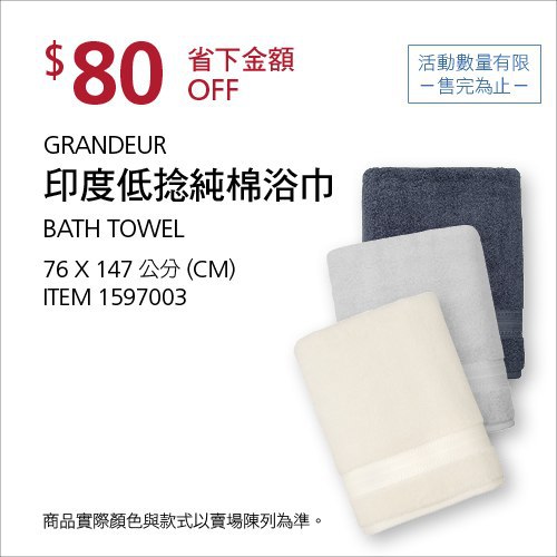 #1篇FB開箱Costco夏季專案優惠 08/09前 折價 80元印度低捻純棉浴巾 GRANDEUR #1597003