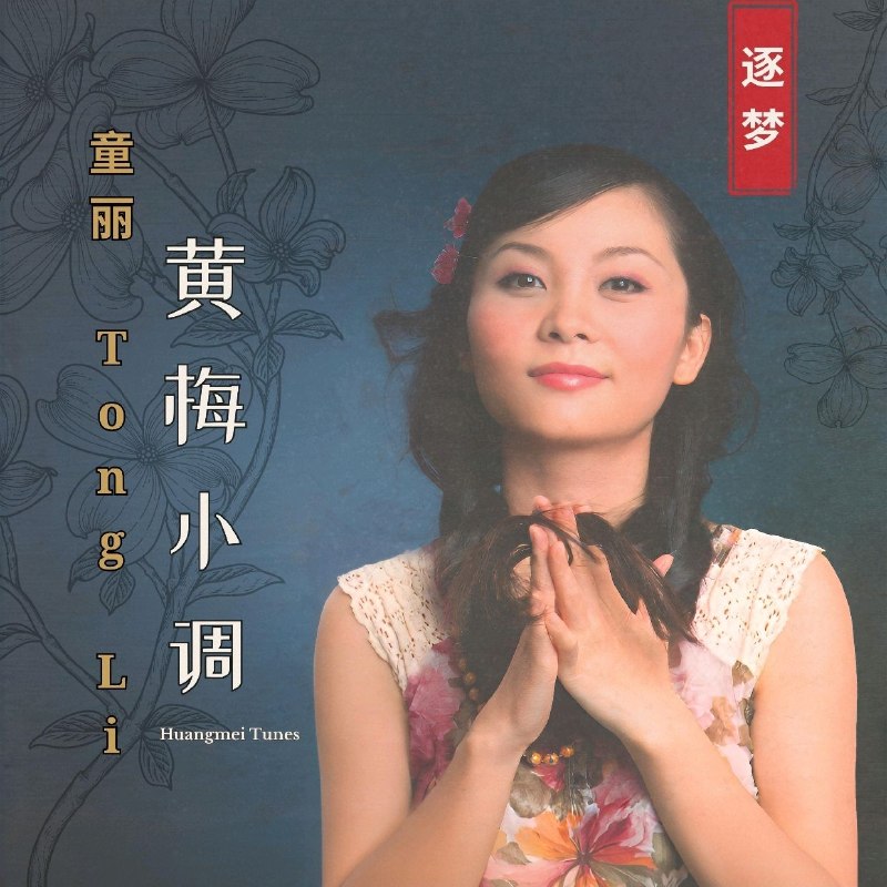 名称：童丽 黄梅小调(2026) FLAC 24bit 96kHz