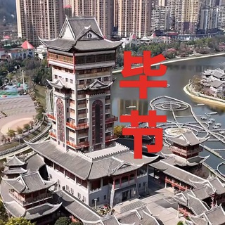 毕节同城交流群