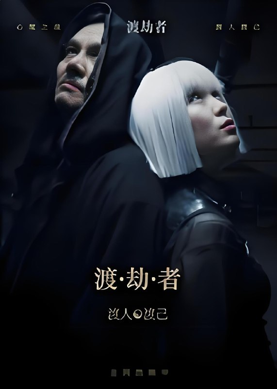 渡劫者