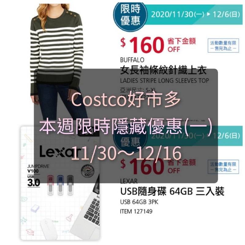 週一隱藏優惠已經幫大家整理好囉!Costco好市多 本週限時隱藏優惠 11/30(一)~12/06(日)文章連結 