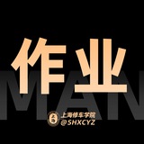上海【学院】作业反馈