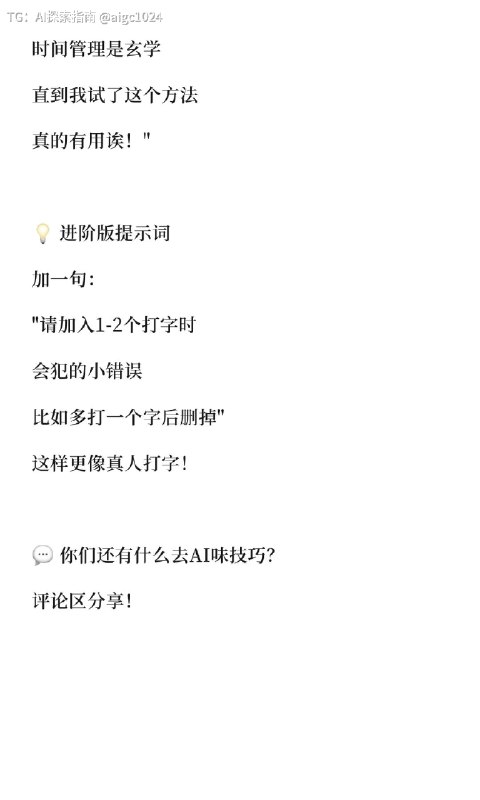 【去AI味终极提示词让AI写的像真人说的一样】为什么AI写的一眼就能看出？因为这些词太AI了：- 首先其次最后- 综上所述- 值得一提的是分享我的去AI味提示词：