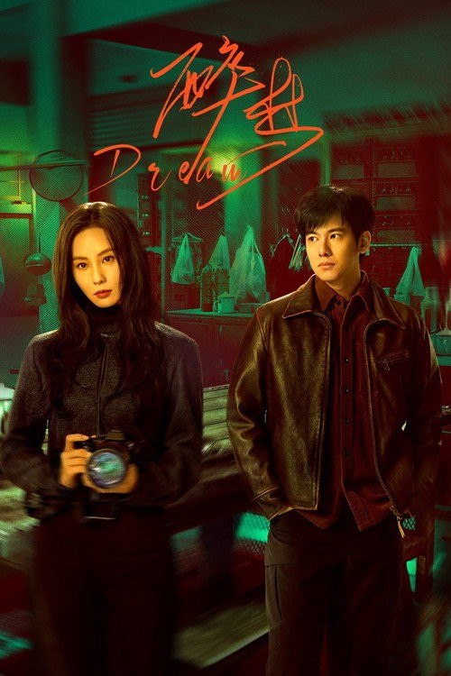 名称：醉梦 (2026) 4K 高码率 [DV&HDR] [更新13集]