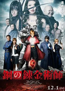 钢之炼金术师 鋼の錬金術師 (2017)导演