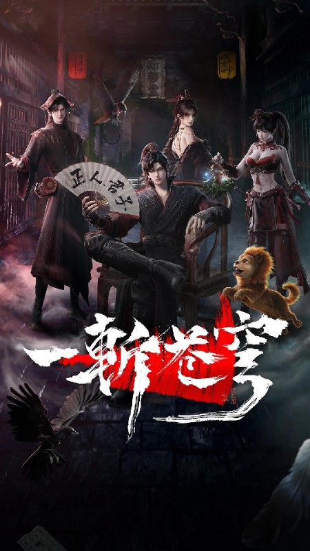 名称：一斩苍穹 一斩苍穹 3D动画版（2026）【4K.SDR】【更13集】